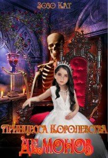 Обложка книги - Принцесса Королевства Демонов - Зозо Кат