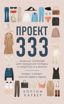 Обложка книги - Проект 333. Модный челлендж для наведения порядка в гардеробе и в жизни - Кортни Карвер