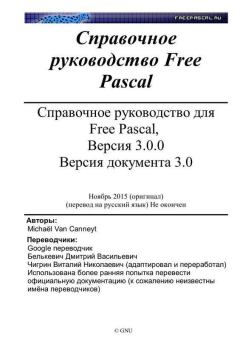 Обложка книги - Справочное руководство для Free Pascal, Версия 3.0.0. Версия документа 3.0 - Михаэль Ван Кеннейт