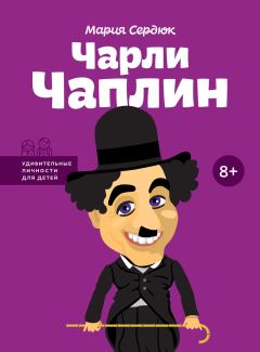 Обложка книги - Чарли Чаплин - Мария Сердюк