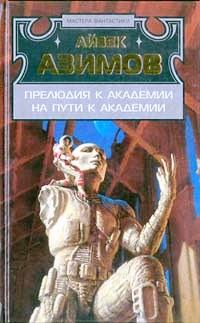 Обложка книги - На пути к Академии - Айзек Азимов