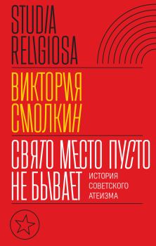 Книга - Свято место пусто не бывает: история советского атеизма. Виктория Смолкин - читать в Литвек