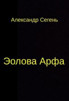 Книга - Эолова Арфа. Александр Юрьевич Сегень - прочитать в Литвек