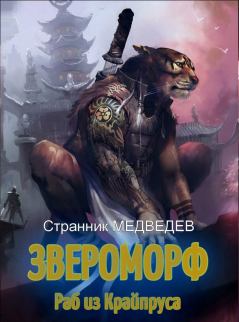 Книга - Раб из Крайпруса. Странник Медведев - читать в Литвек