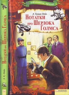 Обложка книги - Нотатки про Шерлока Голмса - Артур Ігнатіус Конан Дойль
