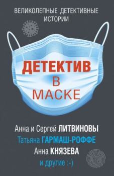 Книга - Детектив в маске. Анна и Сергей Литвиновы - прочитать в ЛитВек
