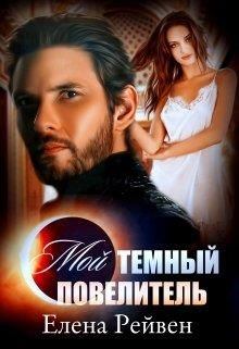 Обложка книги - Мой темный повелитель - Елена Воронина (Елена Рейвен)