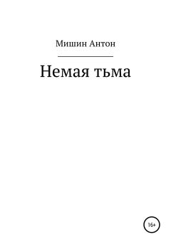 Книга - Немая тьма. Антон Александрович Мишин - читать в Литвек