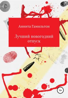 Обложка книги - Лучший новогодний отпуск - Аннита Гамильтон