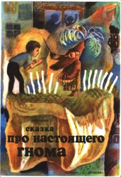 Обложка книги - Сказка про настоящего гнома - Альфред Михайлович Солянов
