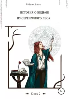 Обложка книги - Ведьма из серебряного леса. Книга 2 - Алёна Дмитриевна Реброва