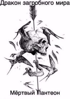 Обложка книги - Мертвый Пантеон - Олег Яцула