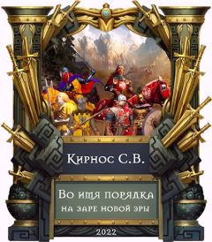 Обложка книги - Во имя порядка: на заре новой эры - Степан Кирнос