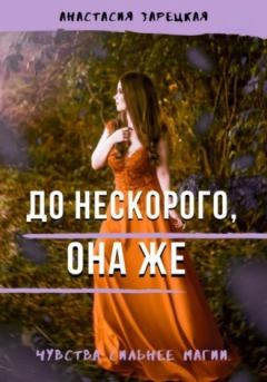Обложка книги - До нескорого, она же (СИ) - Анастасия Зарецкая
