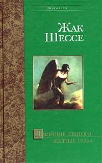 Обложка книги - Божий человек - Жак Шессе