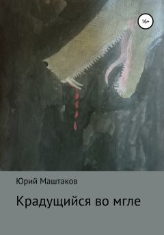 Книга - Крадущийся во мгле. Юрий Александрович Маштаков - читать в Литвек