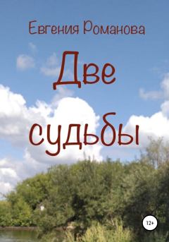 Обложка книги - Две судьбы - Евгения Алексеевна Романова