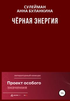 Обложка книги - Черная Энергия - Анна Сергеевна Буланкина