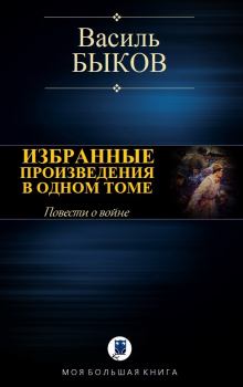 Обложка книги - Избранные произведения в одном томе - Василий Владимирович Быков