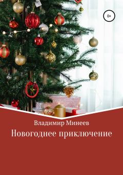 Книга - Новогоднее приключение. Владимир Минеев - читать в Литвек
