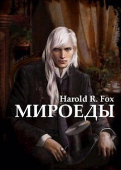 Книга - Мироеды.  Harold R. Fox - прочитать в Литвек