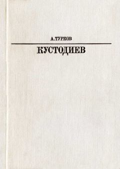 Книга - Б. М. Кустодиев. Андрей Михайлович Турков - читать в ЛитВек