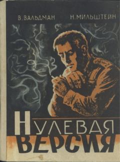 Обложка книги - Нулевая версия - Вильям Михайлович Вальдман