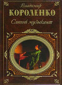Обложка книги - Марусина заимка - Владимир Галактионович Короленко