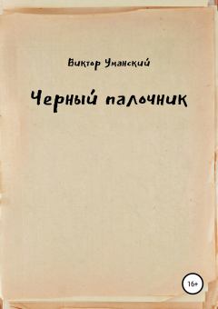 Обложка книги - Черный палочник - Виктор Александрович Уманский