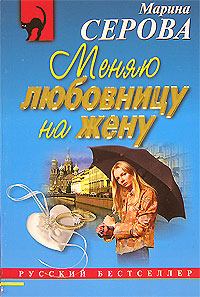 Обложка книги - Меняю любовницу на жену - Марина Серова