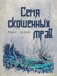 Обложка книги - Семя скошенных трав - Максим Андреевич Далин