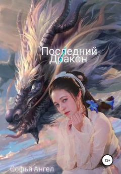 Обложка книги - Последний Дракон - Софья Ангел