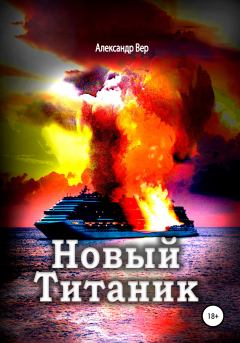 Книга - Новый Титаник. Александр Вер - прочитать в Литвек