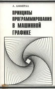 Обложка книги - Принципы программирования в машинной графике - Л. Аммерал