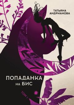 Обложка книги - Попаданка на бис. Том 1 - Татьяна Александровна Андрианова