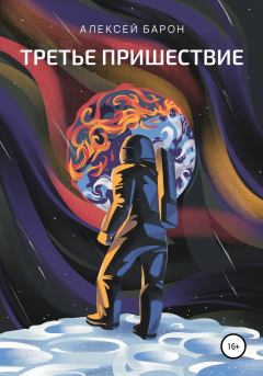 Обложка книги - Третье пришествие - Алексей Владимирович Барон