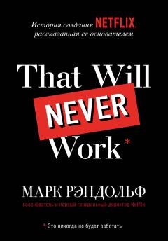Книга - That will never work. История создания Netflix, рассказанная ее основателем. Марк Рэндольф - читать в ЛитВек