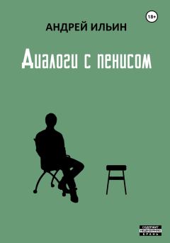 Книга - Диалоги с пенисом. Андрей Александрович Ильичев (Ильин) - читать в ЛитВек