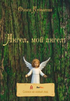 Обложка книги - Ангел, мой Ангел - Ольга Владимировна Кузьмина