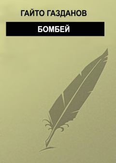 Книга - Бомбей. Гайто Газданов - читать в Литвек