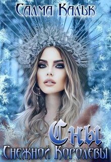 Обложка книги - Сны Снежной Королевы - Салма Кальк
