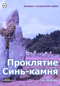 Обложка книги - Проклятие Синь-камня: книжка о потерянной любви - Олег Шамонаев