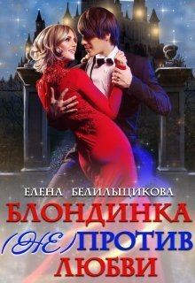 Обложка книги - Блондинка (не) против любви (СИ) - Елена Белильщикова