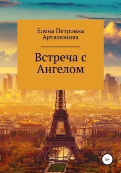 Книга - Встреча с Ангелом. Елена Петровна Артамонова - читать в ЛитВек