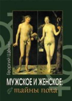 Обложка книги - Мужское и женское: тайны пола - Георгий Васильевич Щёкин
