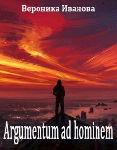 Книга - Argumentum ad hominem. Вероника Евгеньевна Иванова - прочитать в Литвек