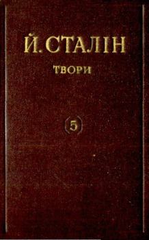 Обложка книги - Твори. Том 05 - Иосиф Виссарионович Сталин