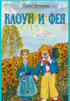 Обложка книги - Клоун и Фея - Елена Валентиновна Нестерова