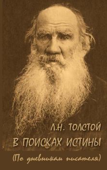 Книга - Л. Н. Толстой. В поисках истины (по дневникам писателя). А. К. Ломунова - читать в ЛитВек