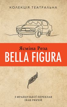 Книга - Bella Figura. Ясміна Реза - читать в Литвек